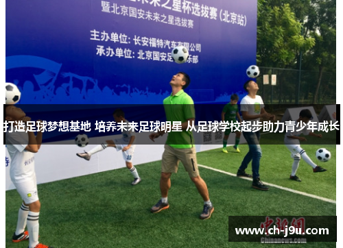 打造足球梦想基地 培养未来足球明星 从足球学校起步助力青少年成长