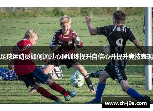 足球运动员如何通过心理训练提升自信心并提升竞技表现