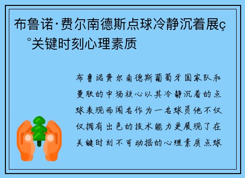 布鲁诺·费尔南德斯点球冷静沉着展现关键时刻心理素质