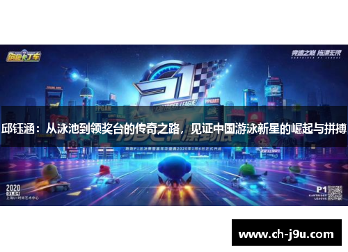 邱钰涵：从泳池到领奖台的传奇之路，见证中国游泳新星的崛起与拼搏