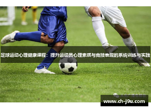 足球运动心理健康课程：提升运动员心理素质与竞技表现的系统训练与实践