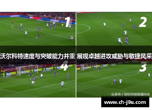 沃尔科特速度与突破能力并重 展现卓越进攻威胁与敏捷风采