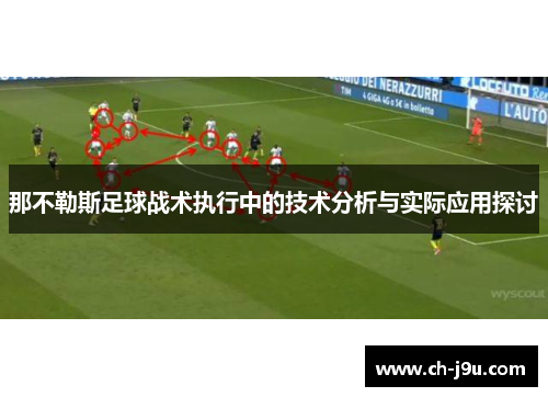 那不勒斯足球战术执行中的技术分析与实际应用探讨