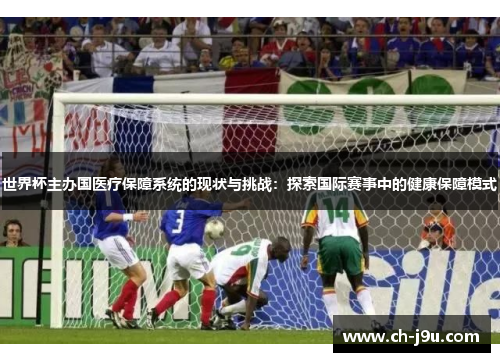 世界杯主办国医疗保障系统的现状与挑战：探索国际赛事中的健康保障模式