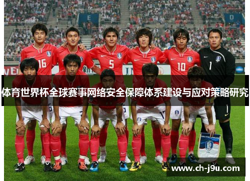 体育世界杯全球赛事网络安全保障体系建设与应对策略研究
