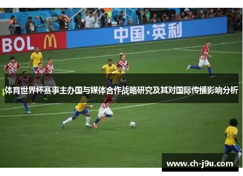 体育世界杯赛事主办国与媒体合作战略研究及其对国际传播影响分析