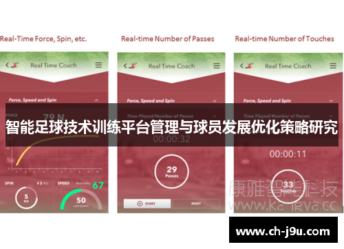 智能足球技术训练平台管理与球员发展优化策略研究