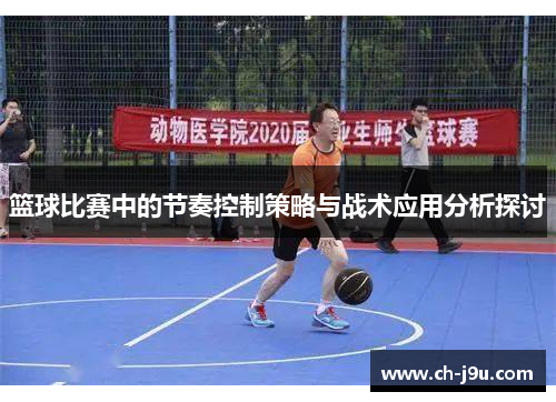 篮球比赛中的节奏控制策略与战术应用分析探讨