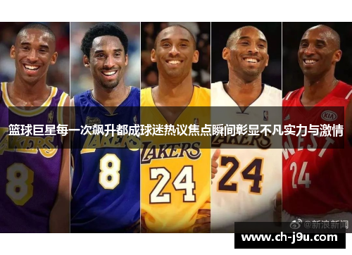 篮球巨星每一次飙升都成球迷热议焦点瞬间彰显不凡实力与激情