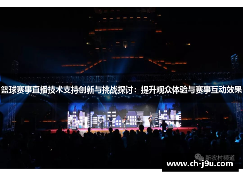 篮球赛事直播技术支持创新与挑战探讨：提升观众体验与赛事互动效果