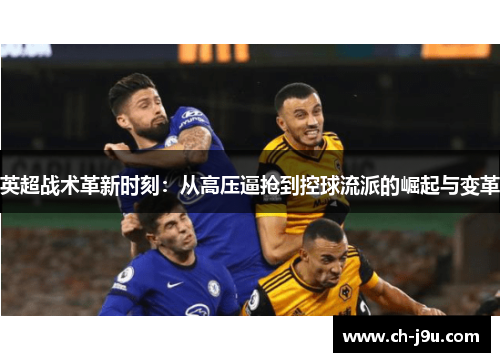 英超战术革新时刻：从高压逼抢到控球流派的崛起与变革