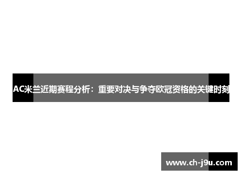 AC米兰近期赛程分析：重要对决与争夺欧冠资格的关键时刻