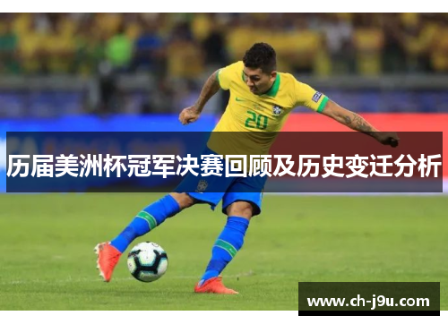 历届美洲杯冠军决赛回顾及历史变迁分析