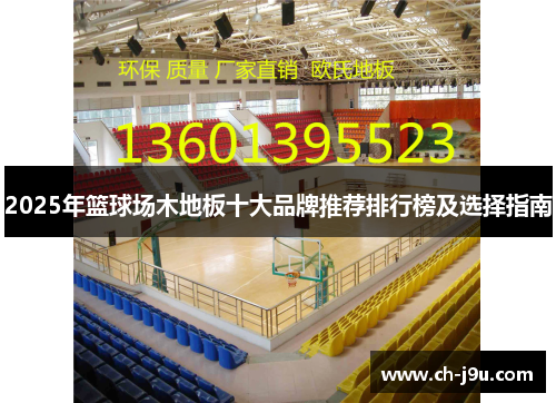 2025年篮球场木地板十大品牌推荐排行榜及选择指南