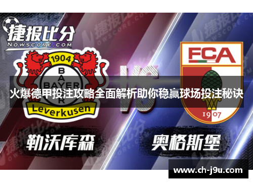 火爆德甲投注攻略全面解析助你稳赢球场投注秘诀