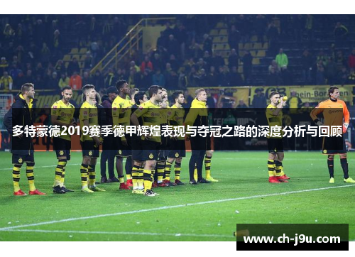 多特蒙德2019赛季德甲辉煌表现与夺冠之路的深度分析与回顾