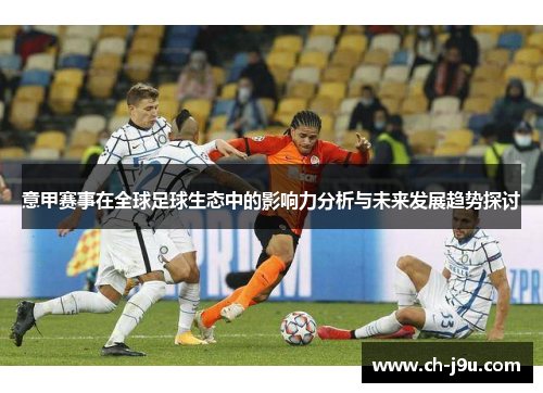 意甲赛事在全球足球生态中的影响力分析与未来发展趋势探讨