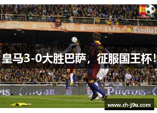 皇马3-0大胜巴萨，征服国王杯！
