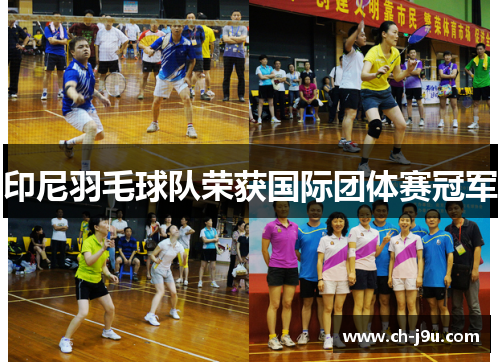 印尼羽毛球队荣获国际团体赛冠军