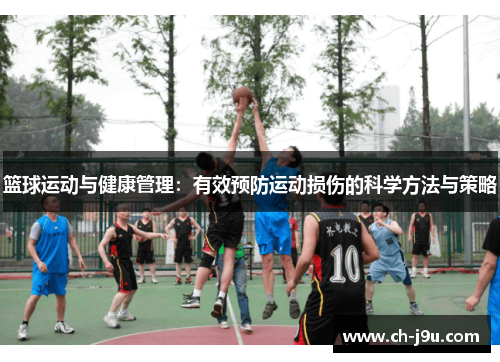 篮球运动与健康管理：有效预防运动损伤的科学方法与策略