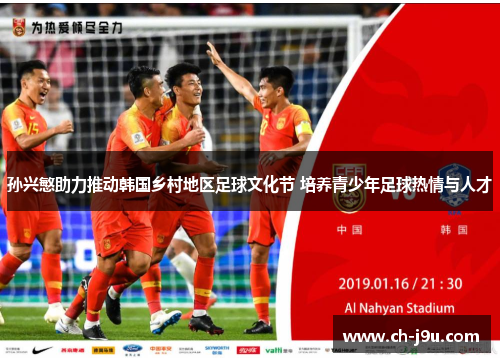 孙兴慜助力推动韩国乡村地区足球文化节 培养青少年足球热情与人才