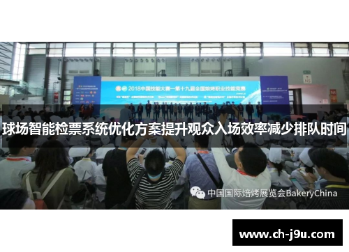 球场智能检票系统优化方案提升观众入场效率减少排队时间