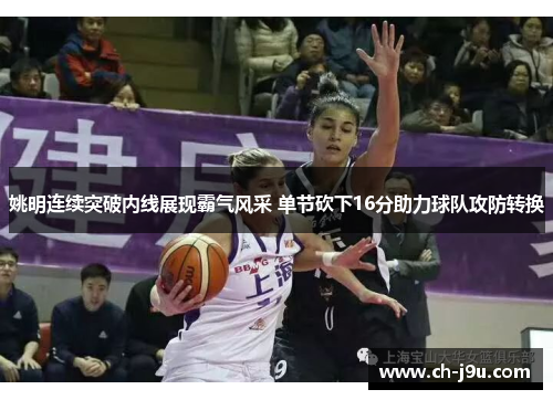 姚明连续突破内线展现霸气风采 单节砍下16分助力球队攻防转换