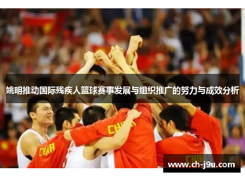 姚明推动国际残疾人篮球赛事发展与组织推广的努力与成效分析