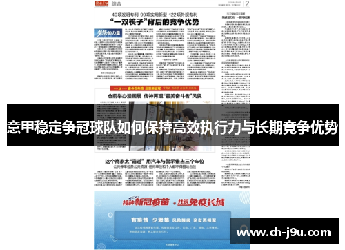 意甲稳定争冠球队如何保持高效执行力与长期竞争优势