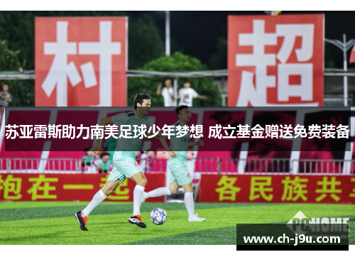 苏亚雷斯助力南美足球少年梦想 成立基金赠送免费装备