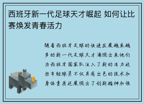 西班牙新一代足球天才崛起 如何让比赛焕发青春活力