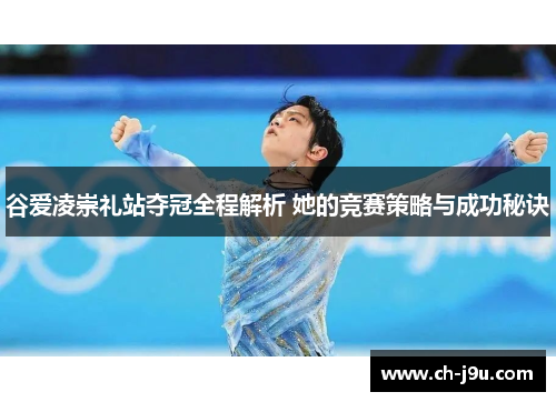 谷爱凌崇礼站夺冠全程解析 她的竞赛策略与成功秘诀