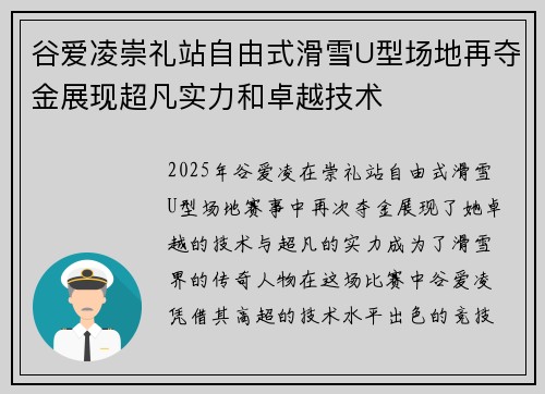 谷爱凌崇礼站自由式滑雪U型场地再夺金展现超凡实力和卓越技术