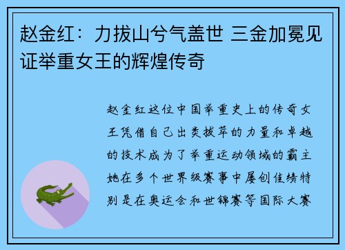 赵金红：力拔山兮气盖世 三金加冕见证举重女王的辉煌传奇