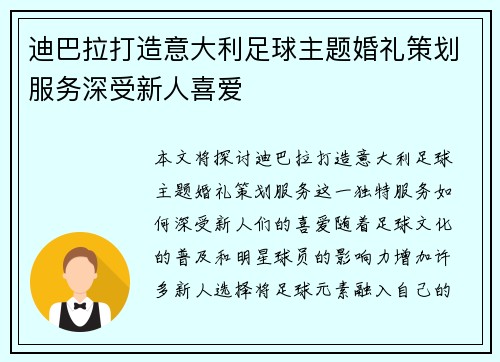 迪巴拉打造意大利足球主题婚礼策划服务深受新人喜爱