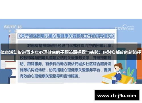 体育活动促进青少年心理健康的干预策略探索与实践：应对抑郁症的新路径