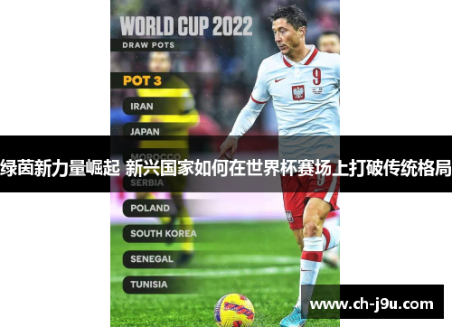 绿茵新力量崛起 新兴国家如何在世界杯赛场上打破传统格局