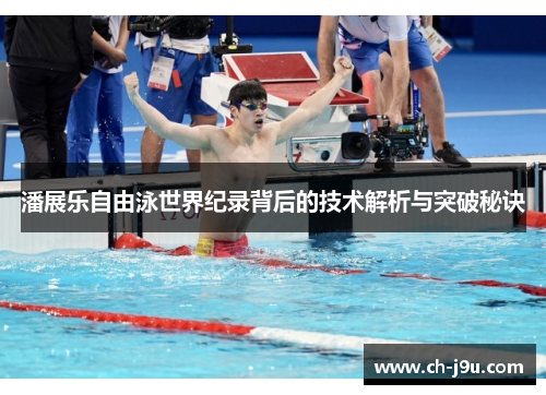 潘展乐自由泳世界纪录背后的技术解析与突破秘诀