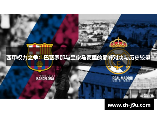 西甲权力之争：巴塞罗那与皇家马德里的巅峰对决与历史较量