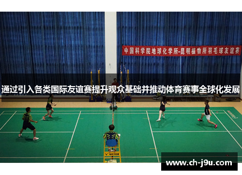 通过引入各类国际友谊赛提升观众基础并推动体育赛事全球化发展
