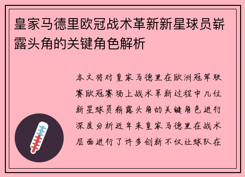 皇家马德里欧冠战术革新新星球员崭露头角的关键角色解析