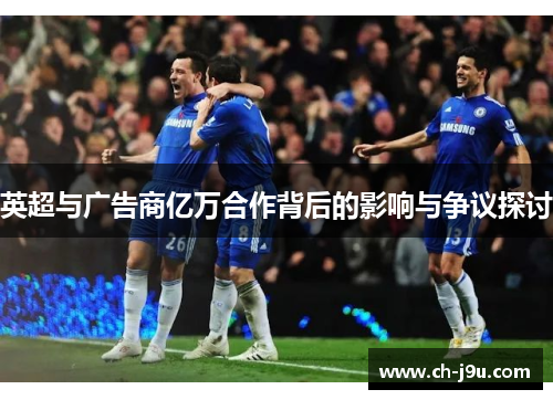 英超与广告商亿万合作背后的影响与争议探讨