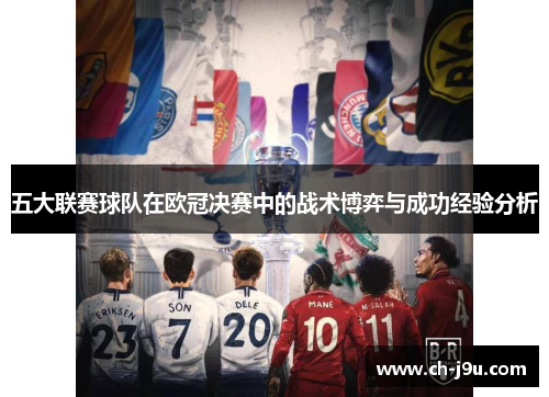 五大联赛球队在欧冠决赛中的战术博弈与成功经验分析