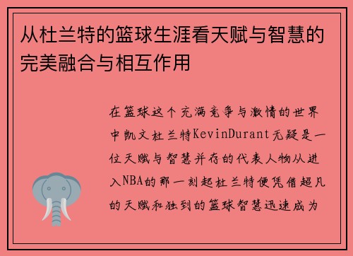 从杜兰特的篮球生涯看天赋与智慧的完美融合与相互作用