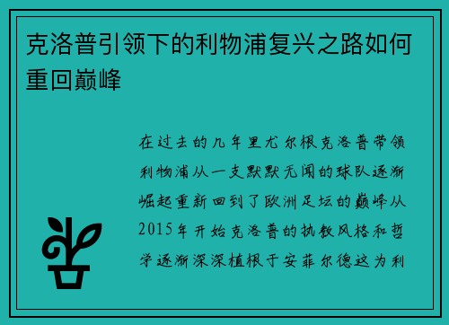 克洛普引领下的利物浦复兴之路如何重回巅峰