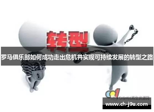 罗马俱乐部如何成功走出危机并实现可持续发展的转型之路