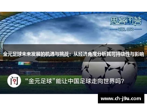 金元足球未来发展的机遇与挑战：从经济角度分析其可持续性与影响