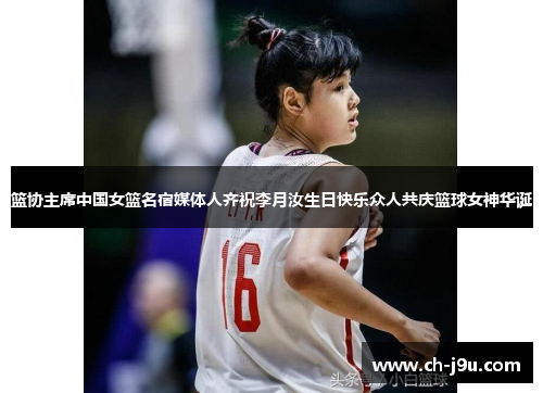 篮协主席中国女篮名宿媒体人齐祝李月汝生日快乐众人共庆篮球女神华诞