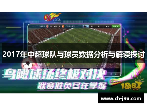 2017年中超球队与球员数据分析与解读探讨