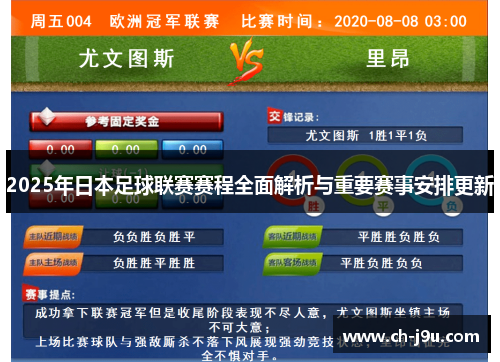 2025年日本足球联赛赛程全面解析与重要赛事安排更新